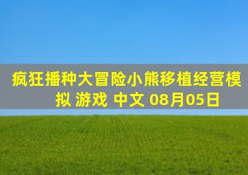 疯狂播种大冒险小熊移植经营模拟 游戏 中文 08月05日